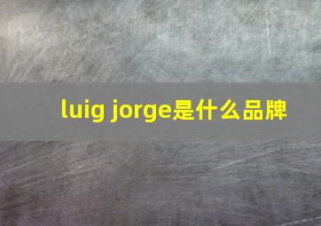 luig jorge是什么品牌